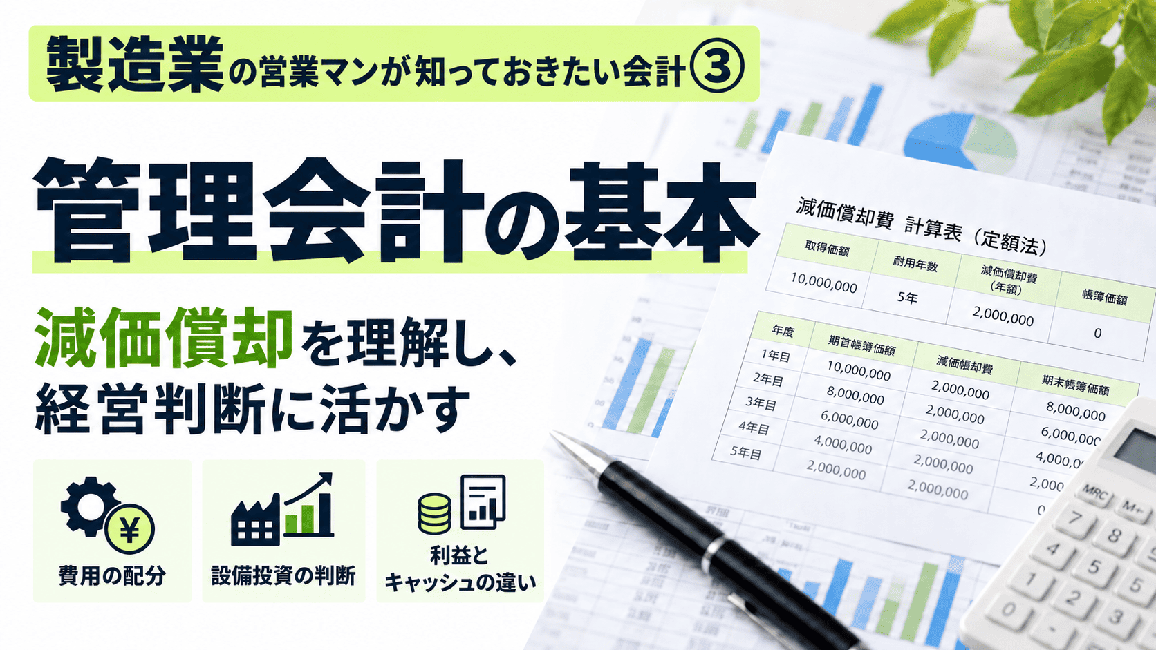 製造業の営業マンが知っておきたい会計③ 管理会計の基本